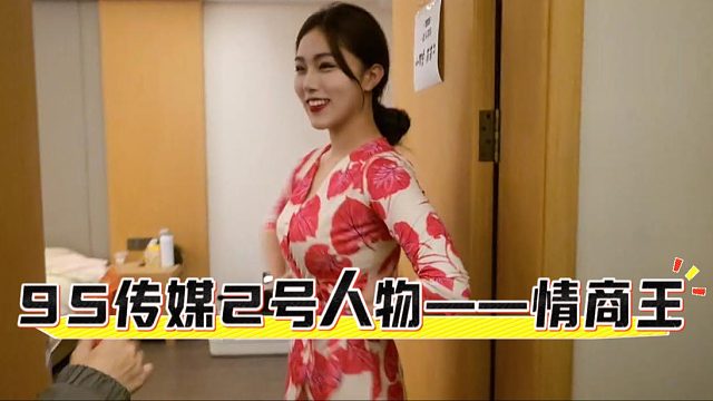 95传媒2号人物——情商王，气场自带话题
