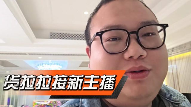 货拉拉接新主播是有节目，但是怕吓到新人