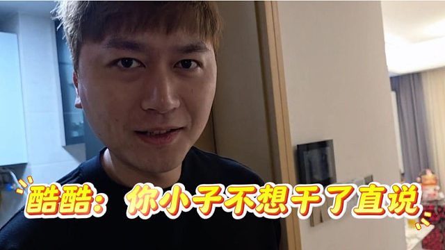 酷酷：你小子不想干了直说，马哥：你也没说清楚啊