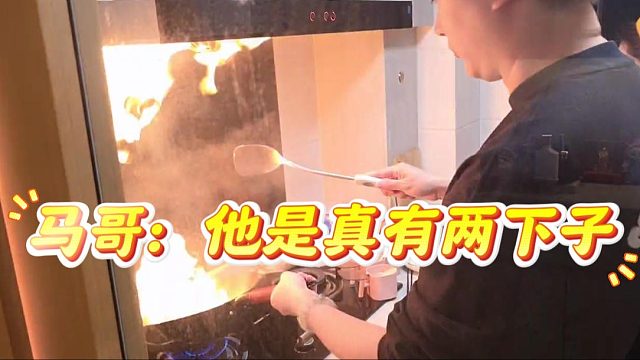 马哥：他是真有两下子，干过配菜员果然不一样