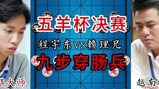 五羊杯决赛，九步穿肠兵