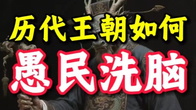 历代王朝如何鱼民洗脑
