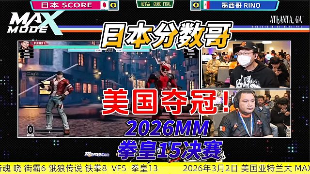 世界第一真七枷社！2026亚特兰大拳皇15总决赛