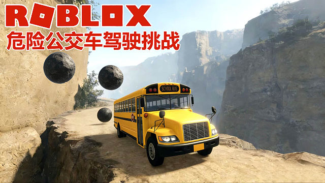 Roblox：玩到心跳加速手心冒汗，危险的公交车驾驶挑战