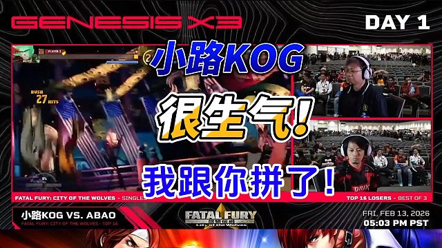 小路KOG很生气：我跟你拼了！饿狼传说名场面