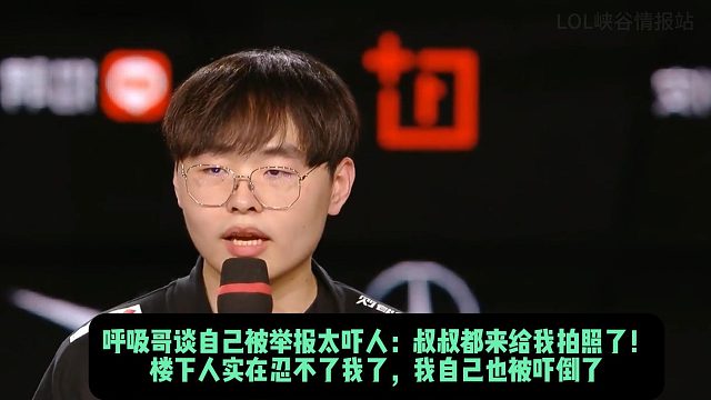 呼吸哥谈自己被举报太吓人：叔叔都来给我拍照了！ 楼下人实在忍不了我了，我自己也被吓倒了