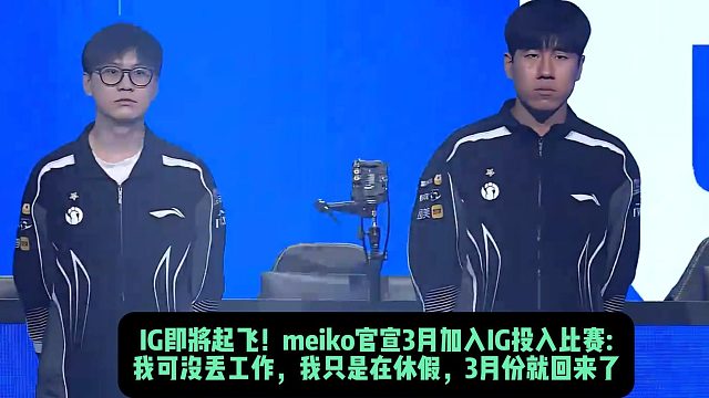 IG即将起飞！meiko官宣3月加入IG投入比赛: 我可没丢工作，我只是在休假，3月份就回来了