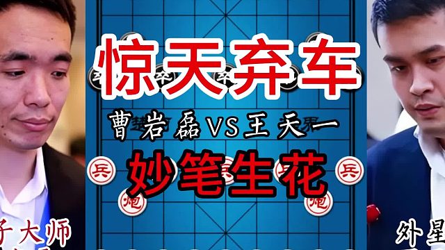 惊天弃车，妙笔生花