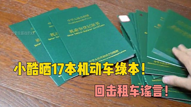 小酷晒17本机动车绿本！回击租车谣言！