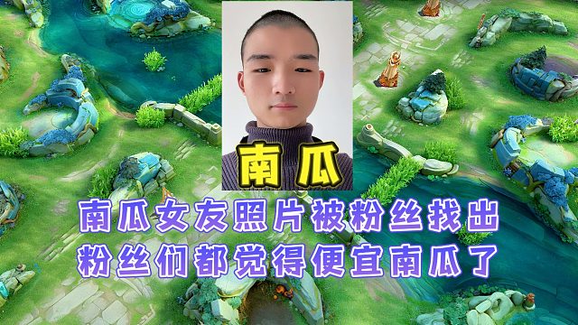 南瓜女朋友照片被粉丝找出，都觉得便宜南瓜了南瓜对此作出回应