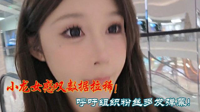 小龙女感叹数据拉稀！呼吁组织粉丝多发弹幕!