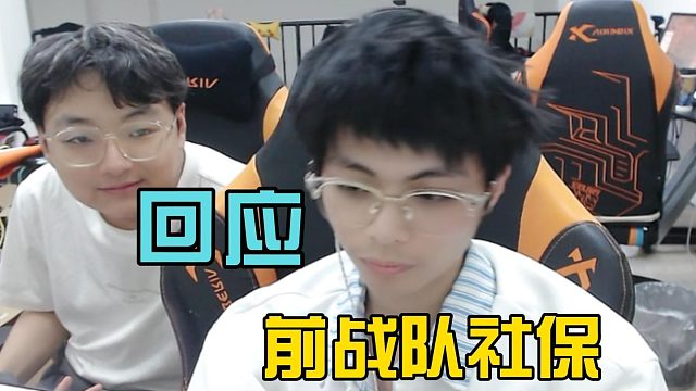 天天开爆前队伍CTG战队断交社保问题！