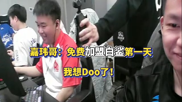 嘉玮哥：免费加盟白鲨第一天 我想Doo了！