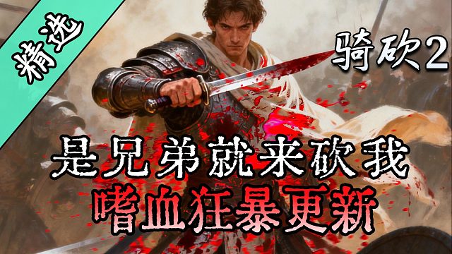 多种强大功能！越砍越年轻！越砍越上瘾！骑砍2MOD《嗜血》强势更新！