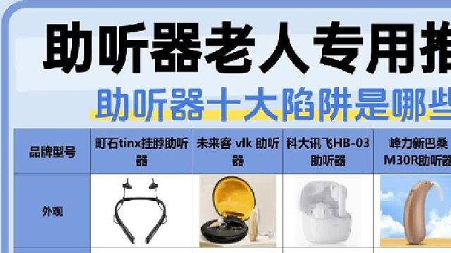 助听器选购要避哪些坑？真实排行揭秘易踩的购买误区