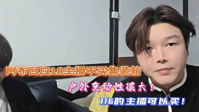 户外变动性很大！阿布回应18主播不买集装箱！