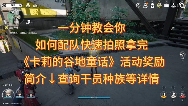 一分钟教会你，如何配队快速拍照拿完《卡莉的谷地童话》活动奖励，简介查询干员种族等详情