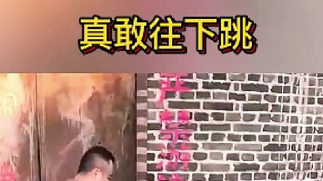 胆真大，竟敢纵身一跃