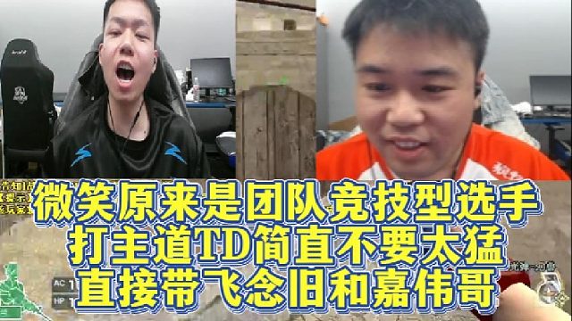 微笑原来是团队竞技型选手。打主道TD简直不要太猛，直接带飞念旧和嘉伟哥