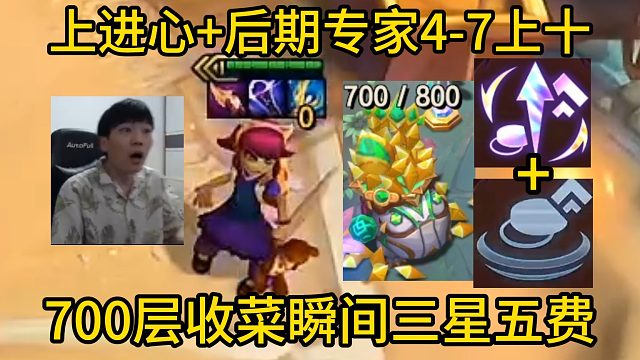 香菇滑鸡：上进心 后期专家4-7一步7级上10！700层收菜的一瞬间三星五费！