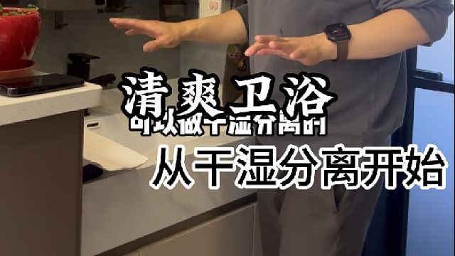 清爽卫浴 从干湿分离开始