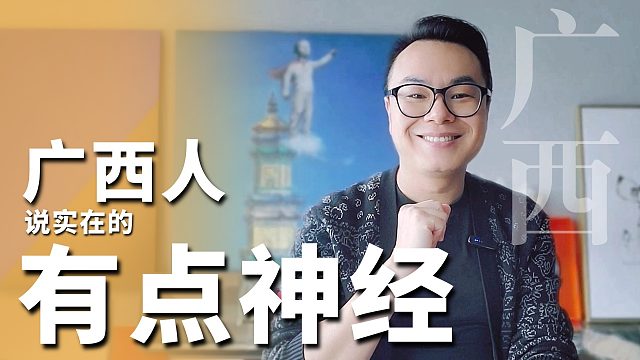 说实在的，广西人都有点“神经”。