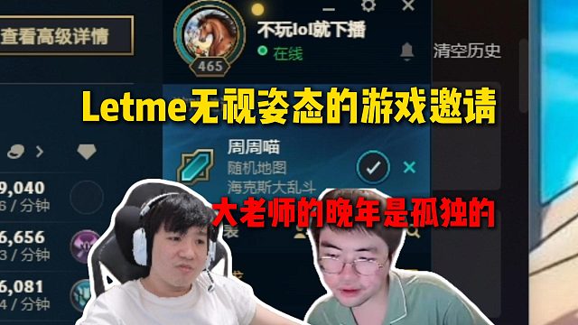 姿态邀请Letme海克斯大乱斗被Letme直接无视，严党声势日渐浩大，大老师的晚年是孤独的