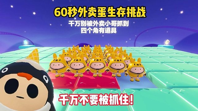 60秒外卖蛋生存挑战