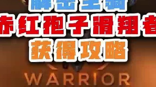 魔兽世界解密坐骑赤红狍子滑翔者获得攻略