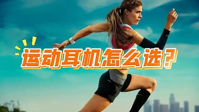 运动耳机怎么选~