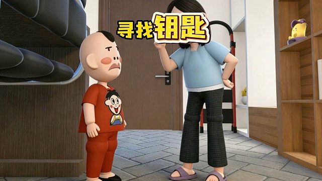 全力寻找被妈妈藏起来的钥匙