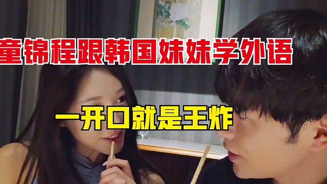 童锦程跟韩国妹妹学外语，开口就是王炸，妹妹脸都红了