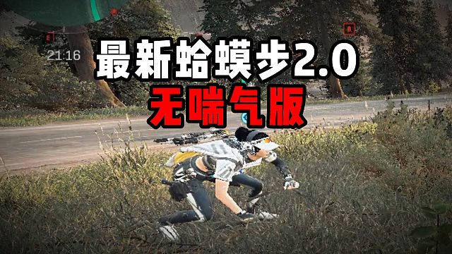 最新蛤蟆步2.0！无喘气版！三角洲行动