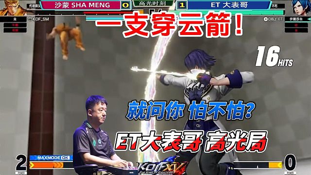 ET大表哥：吃我一箭！哪里跑！拳皇15名场面