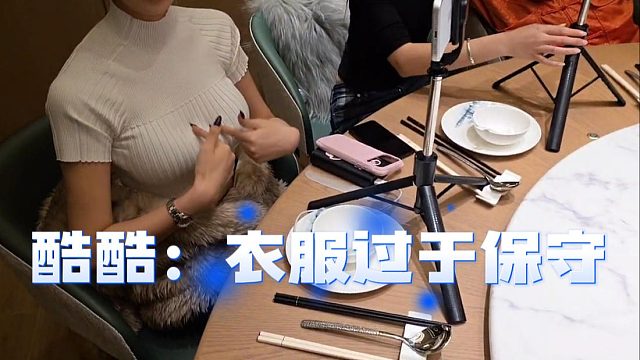 酷酷：衣服过于保守，要把兄弟们当成自己人