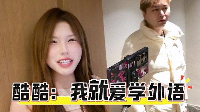 酷酷：我就爱学外语，弹幕：陈清泉是你老师吗