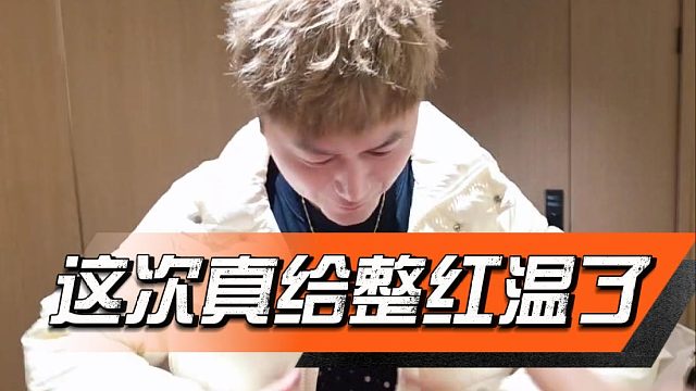 这次真给整红温了，酷酷：不疼，真不疼