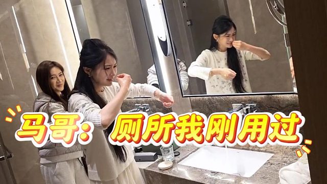 马哥：厕所我刚用过，怪不得掏马桶的手一股味