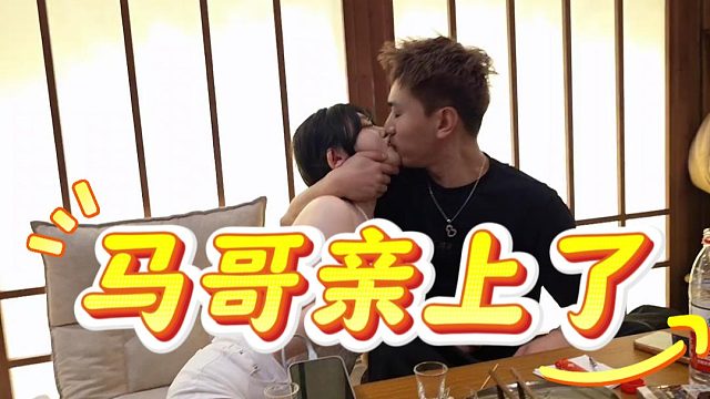 马哥这下真亲上了，马嫂不会生气吧