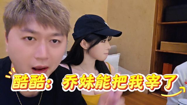 酷酷：如果这事发生在原来我身上，乔妹能把我宰了