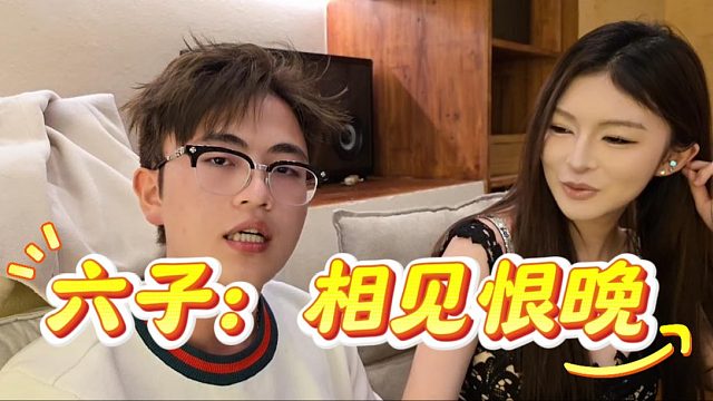 六子：只恨相见恨晚，我是真爱她