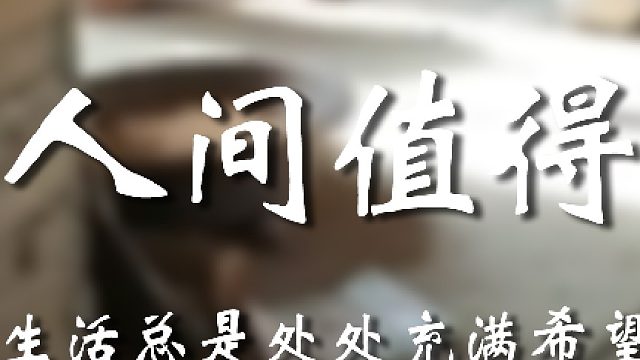 没事的老弟，都能过去的