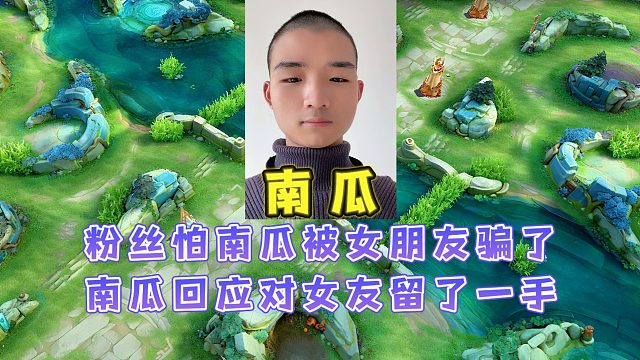 南瓜找了个漂亮女友粉丝怕南瓜被骗，南瓜回应对自己女友留了一手