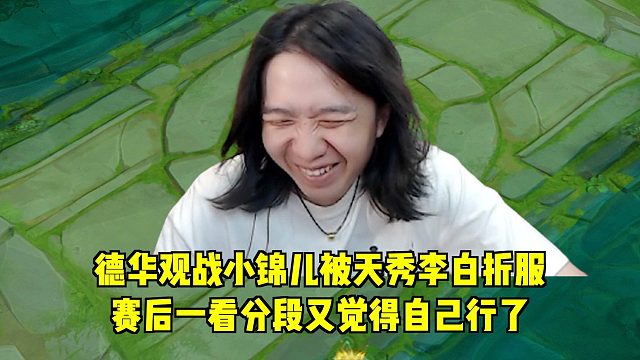 德华观战小锦儿被天秀李白折服，赛后一看分段又觉得自己行了！