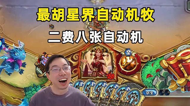 驴鸽：2费8张星界自动机，最胡自动机牧！