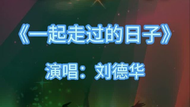 《一起走过的日子》完整版分享搜进《谐音学粤语歌》辅助学经典歌