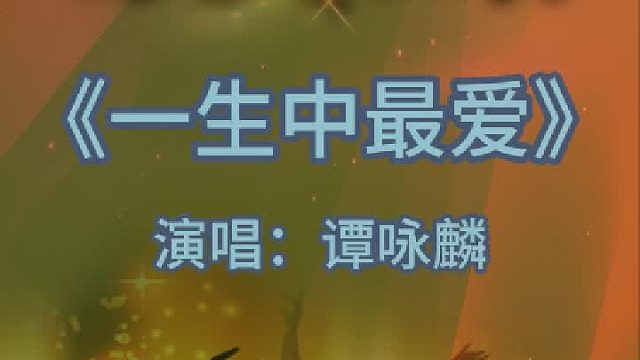 《一生中最爱》完整版分享搜进《谐音学粤语歌》辅助学经典老歌曲