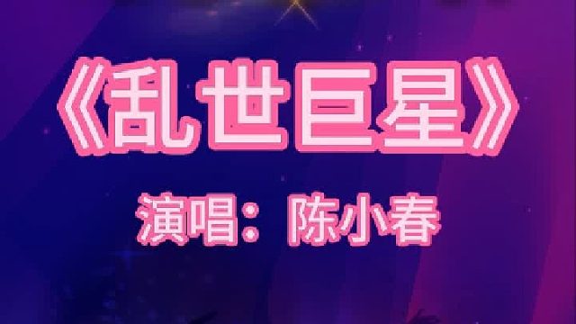《乱世巨星》完整版分享搜进《谐音学粤语歌》辅助学经典粤语老歌