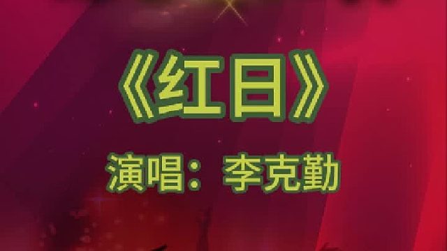 《红日》完整版分享搜进《谐音学粤语歌》辅助学经典粤语老歌金曲