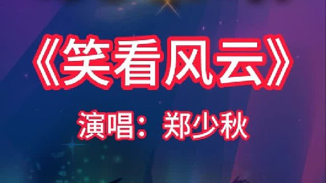 《笑看风云》完整版分享搜进《谐音学粤语歌》辅助学经典粤语金曲
